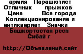 1.1) армия : Парашютист Отличник ( 10 прыжков ) › Цена ­ 890 - Все города Коллекционирование и антиквариат » Значки   . Башкортостан респ.,Сибай г.